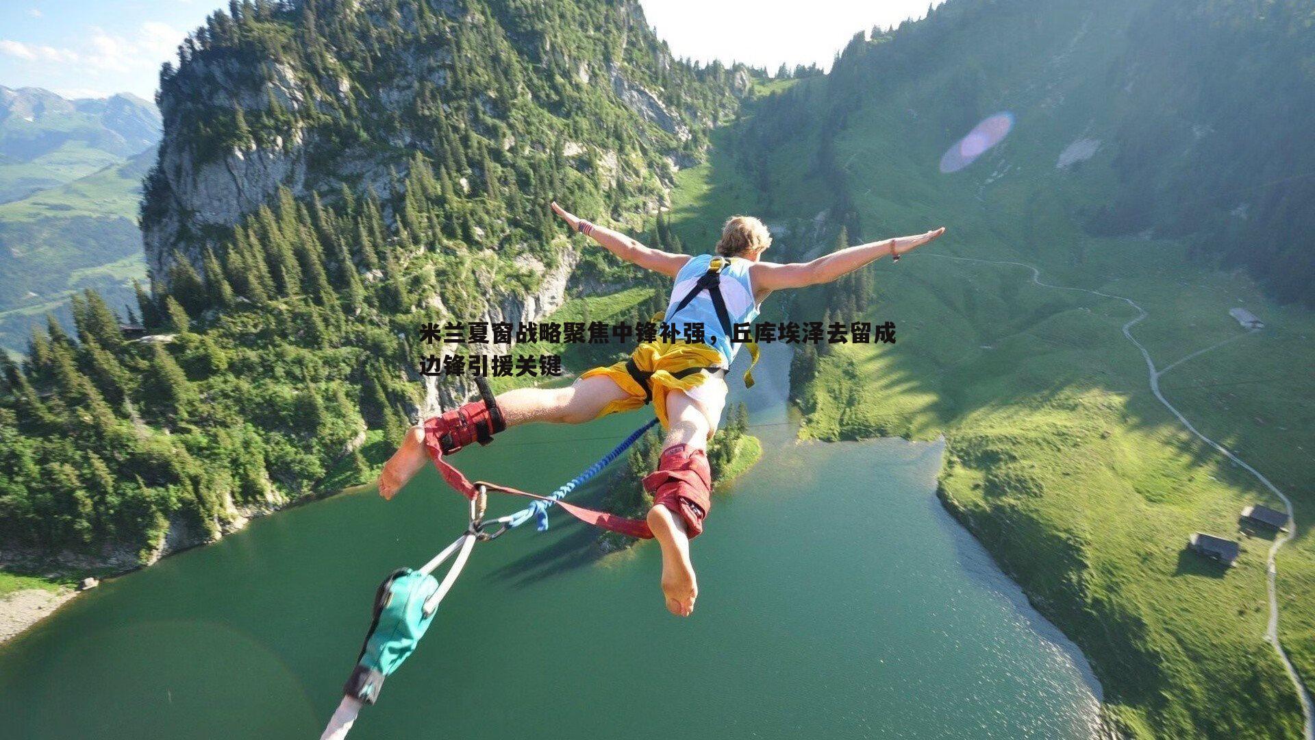 米兰夏窗战略聚焦中锋补强,丘库埃泽去留成边锋引援关键