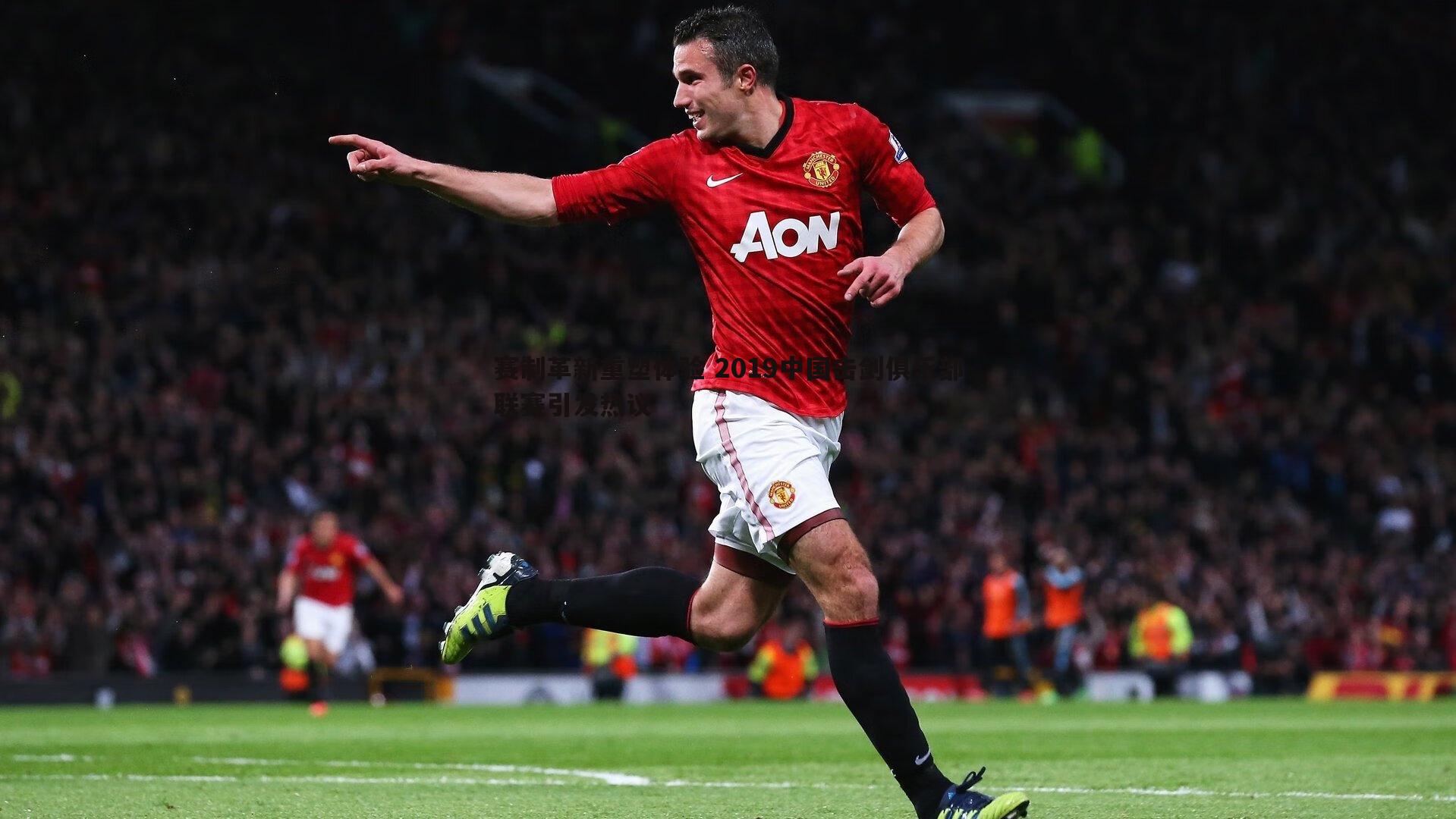 赛制革新重塑体验 2019中国击剑俱乐部联赛引发热议