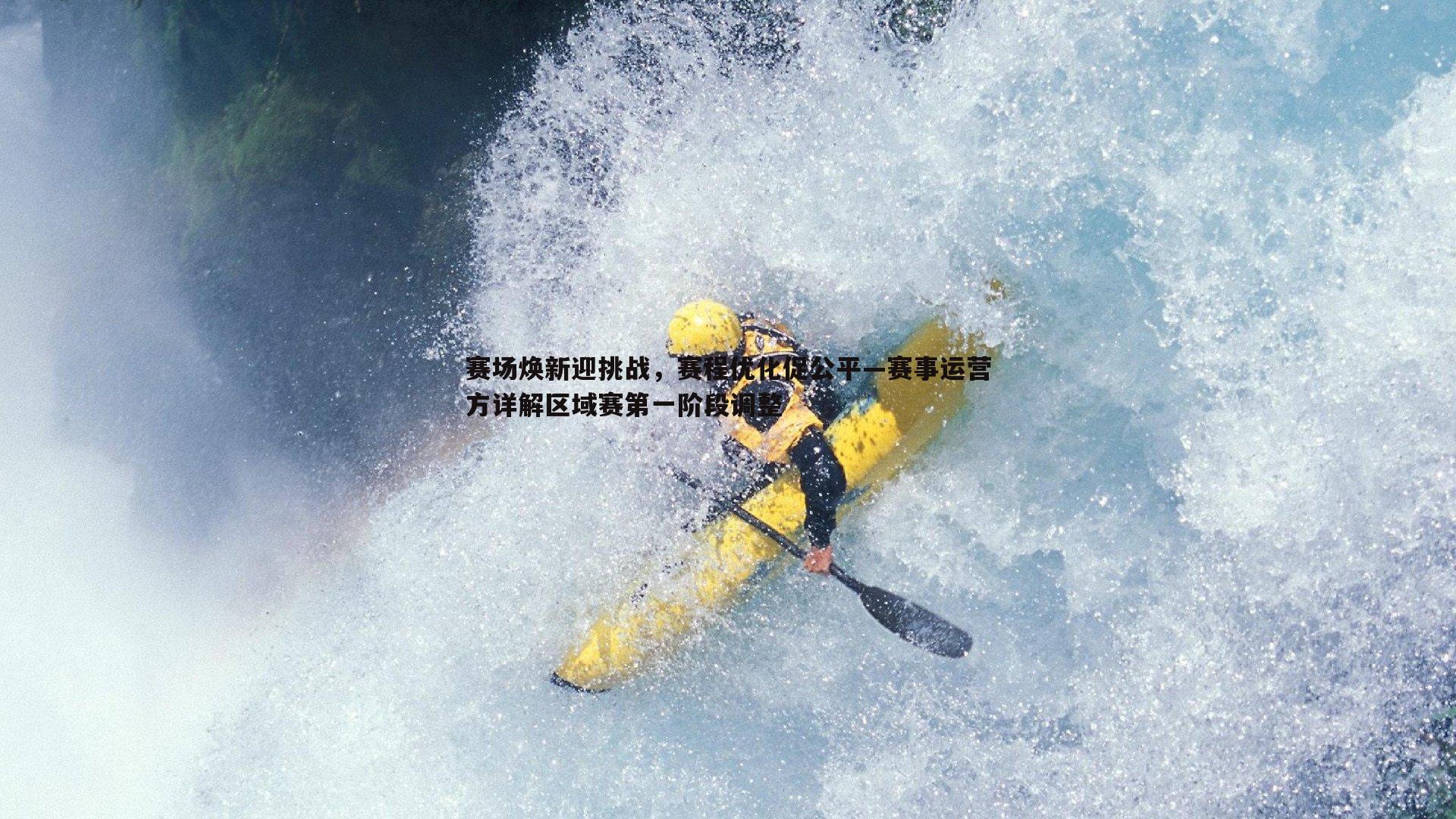 赛场焕新迎挑战，赛程优化促公平—赛事运营方详解区域赛第一阶段调整