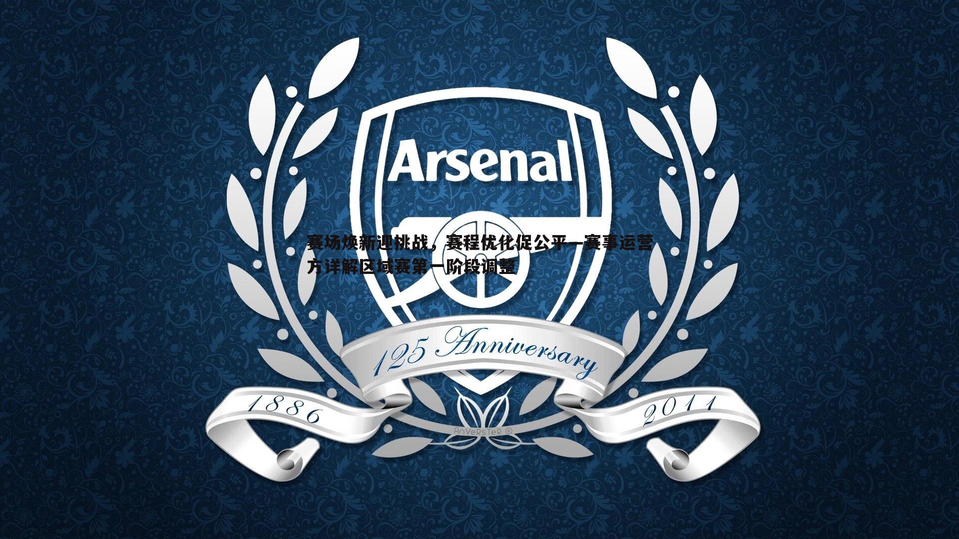 赛场焕新迎挑战，赛程优化促公平—赛事运营方详解区域赛第一阶段调整