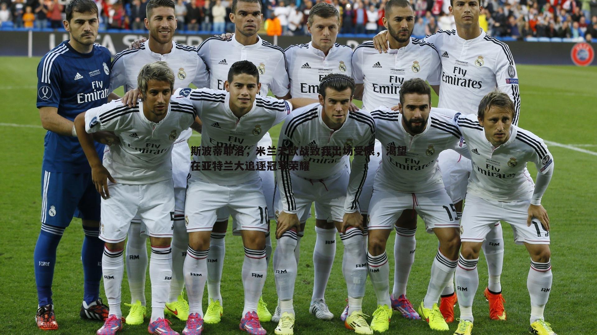 斯波蒂耶洛,米兰无欧战致我出场受限,渴望在亚特兰大追逐冠军荣耀