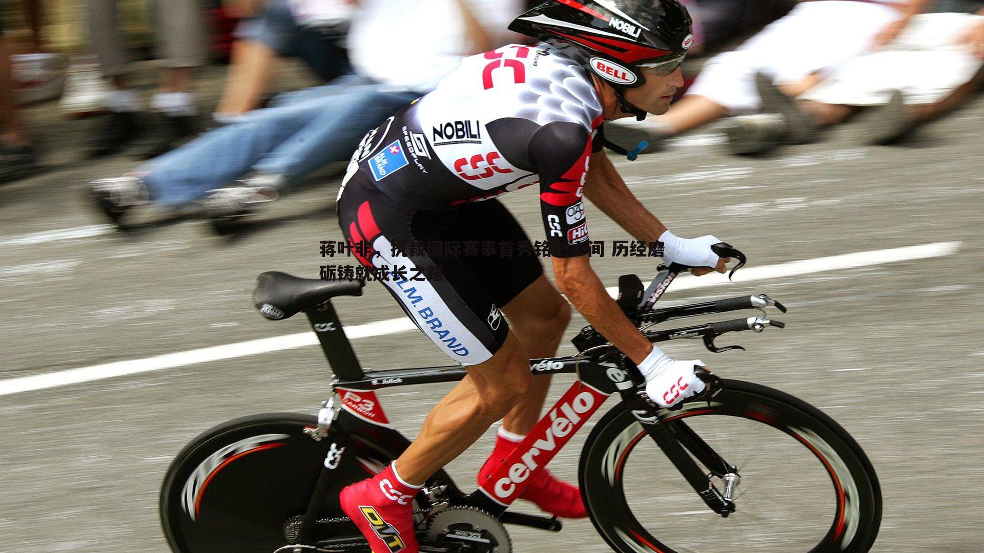 蒋叶非,执裁国际赛事首秀铭刻心间 历经磨砺铸就成长之路