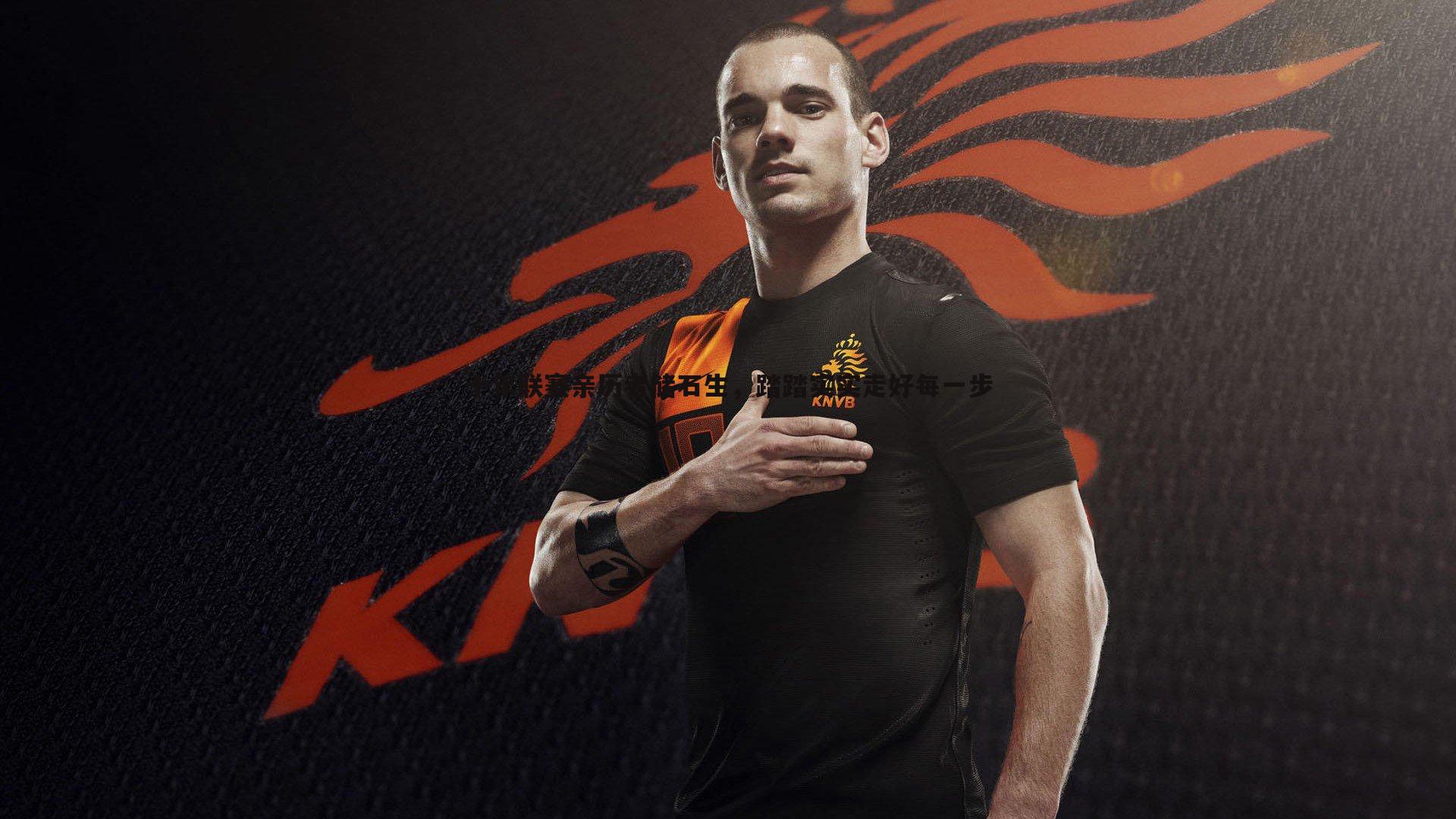 十年联赛亲历者储石生,踏踏实实走好每一步