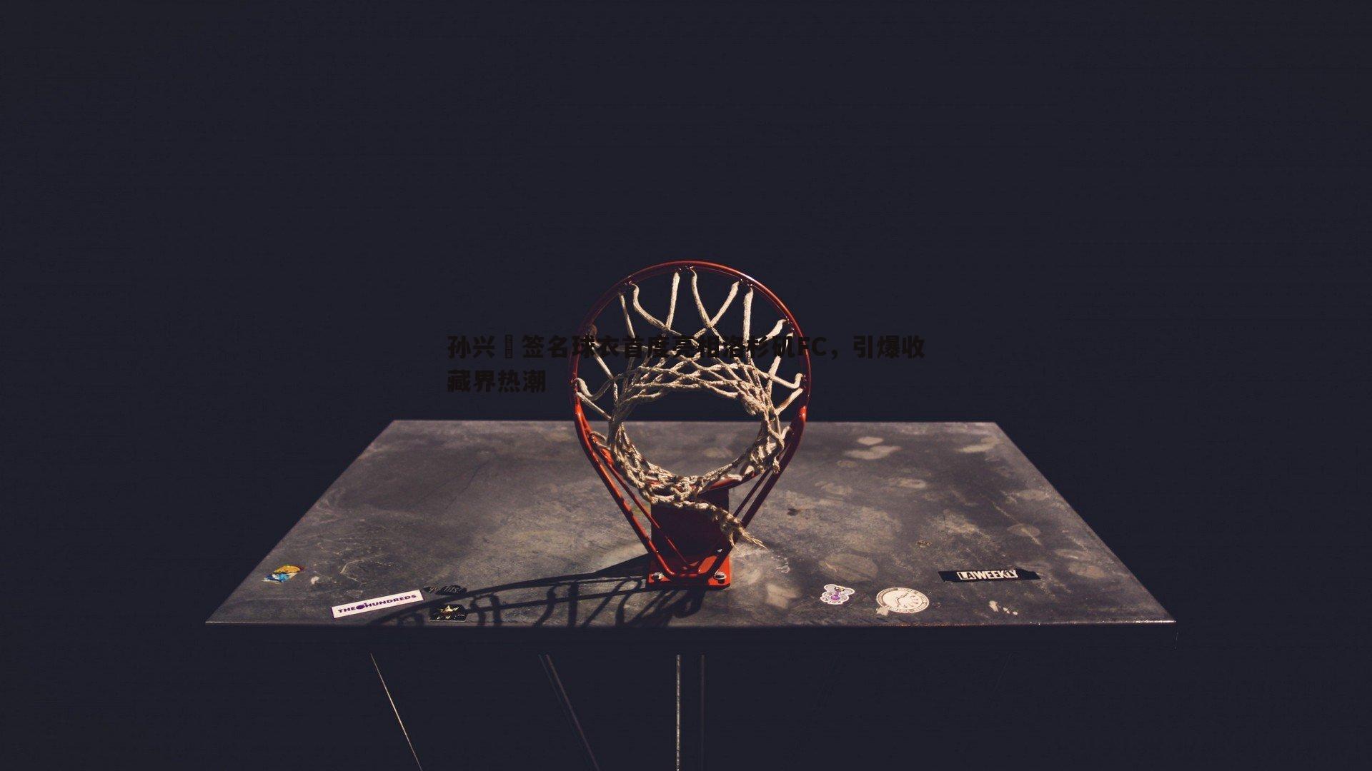 孙兴慜签名球衣首度亮相洛杉矶FC,引爆收藏界热潮