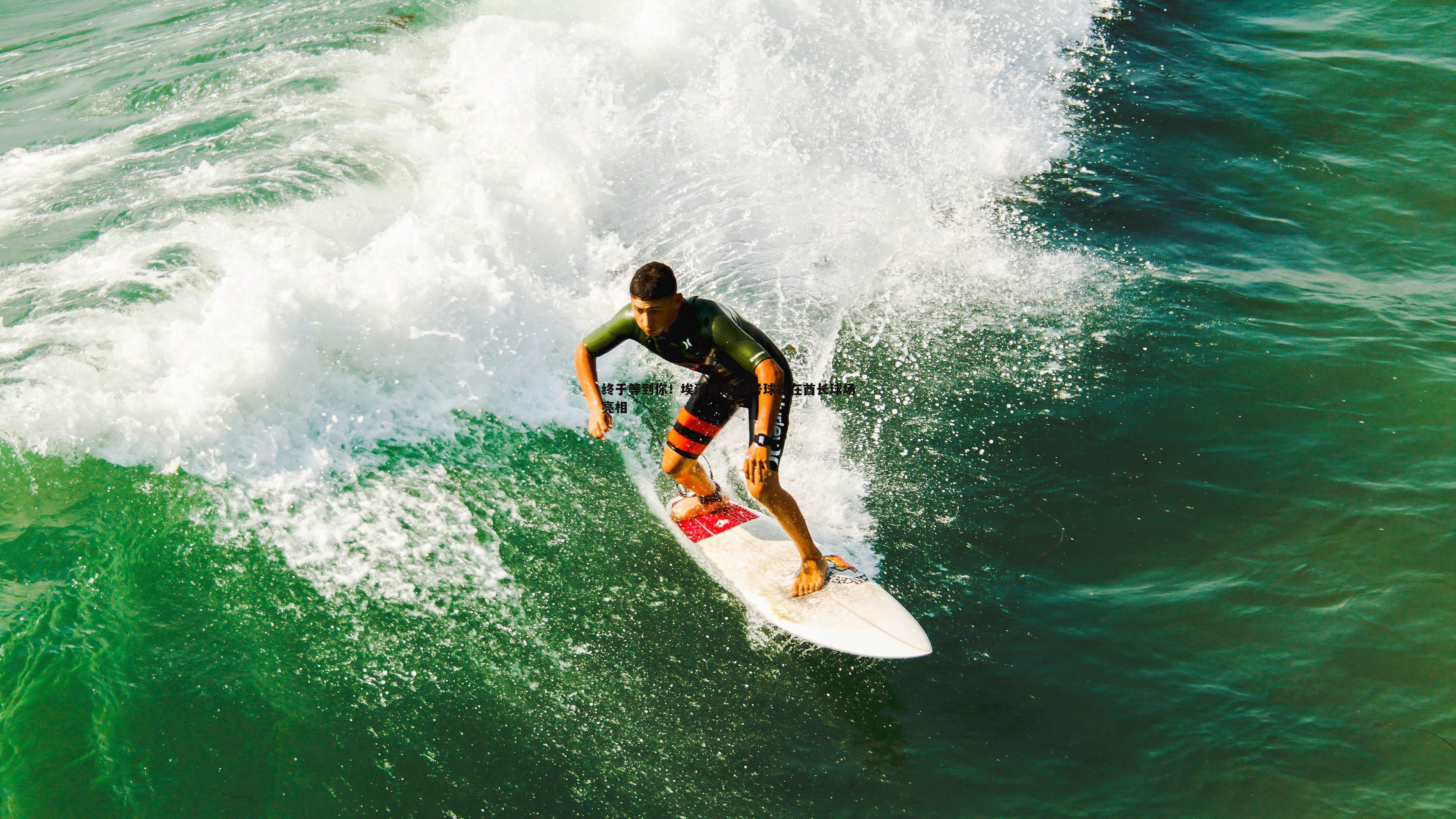 终于等到你!埃泽身穿10号球衣在酋长球场亮相