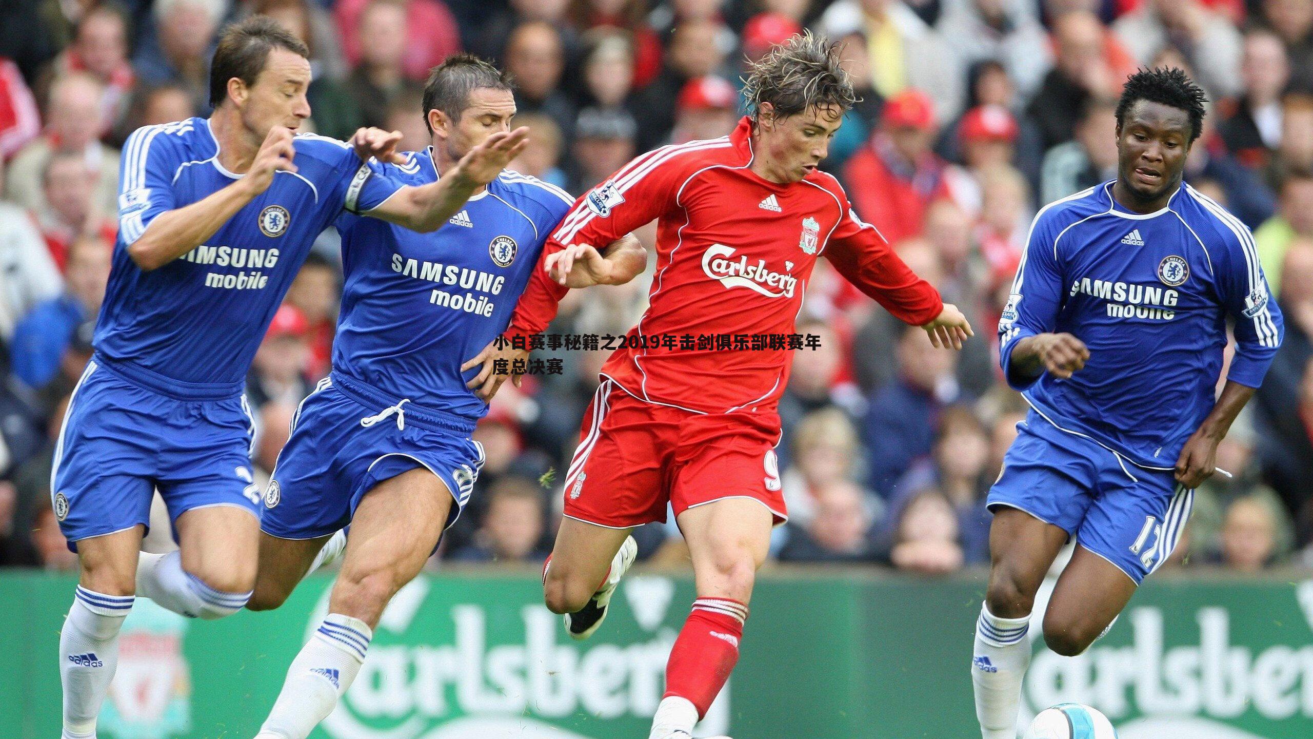 小白赛事秘籍之2019年击剑俱乐部联赛年度总决赛