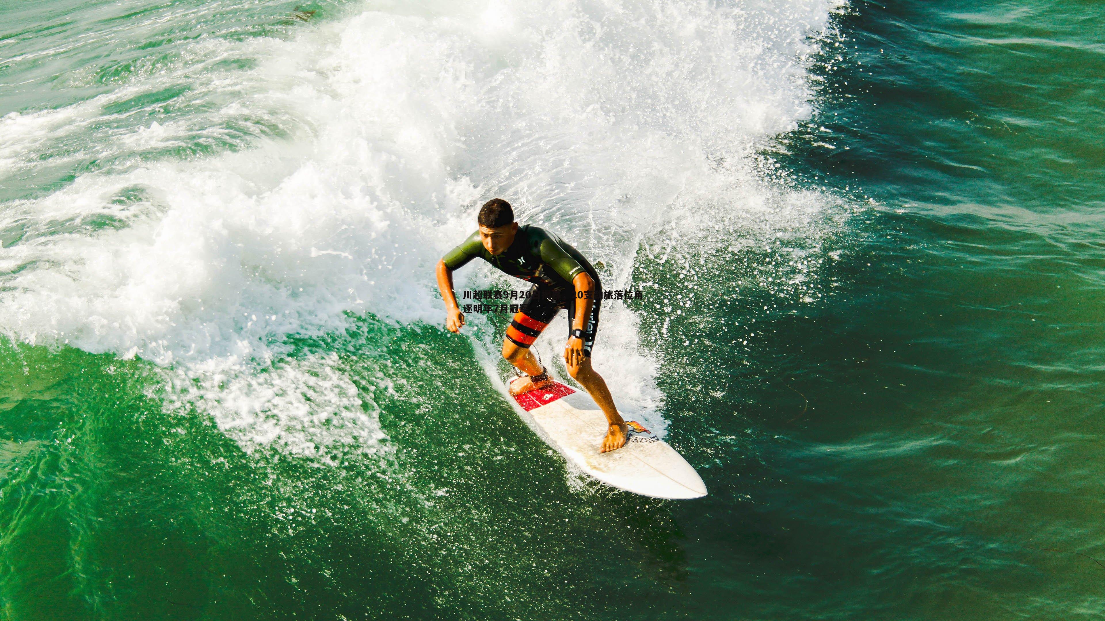 川超联赛9月20日揭幕,20支劲旅落位角逐明年7月冠军