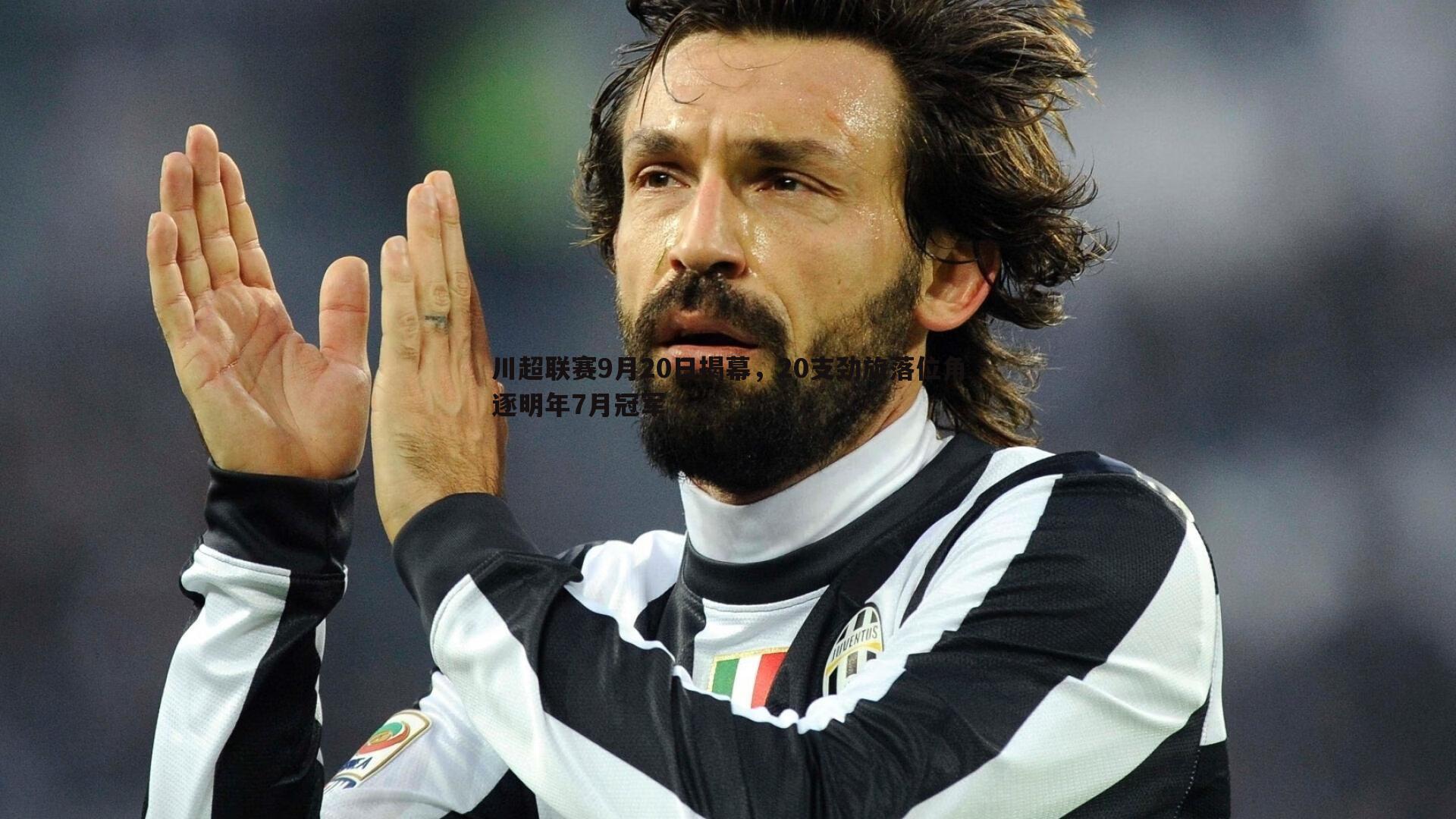 川超联赛9月20日揭幕,20支劲旅落位角逐明年7月冠军