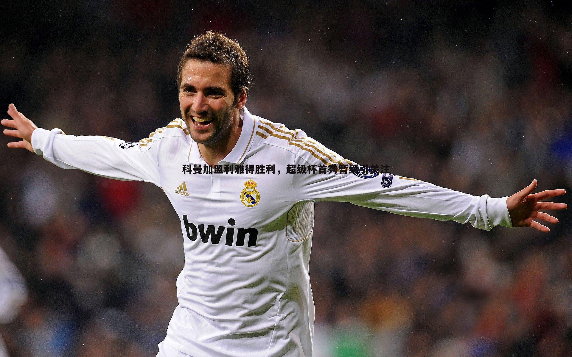 科曼加盟利雅得胜利,超级杯首秀暂缓引关注