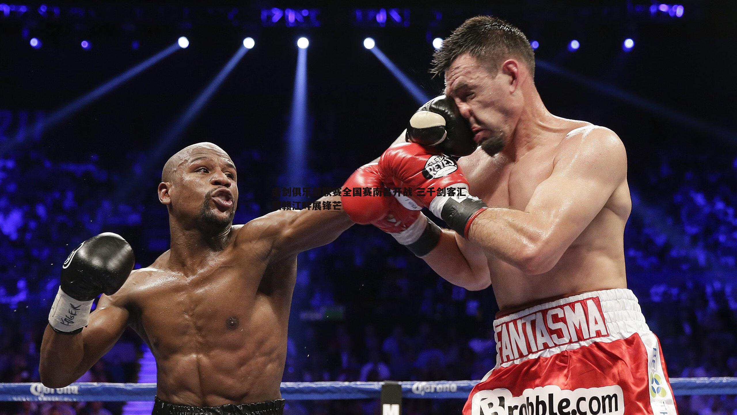 击剑俱乐部联赛全国赛南昌开战 三千剑客汇聚赣江畔展锋芒