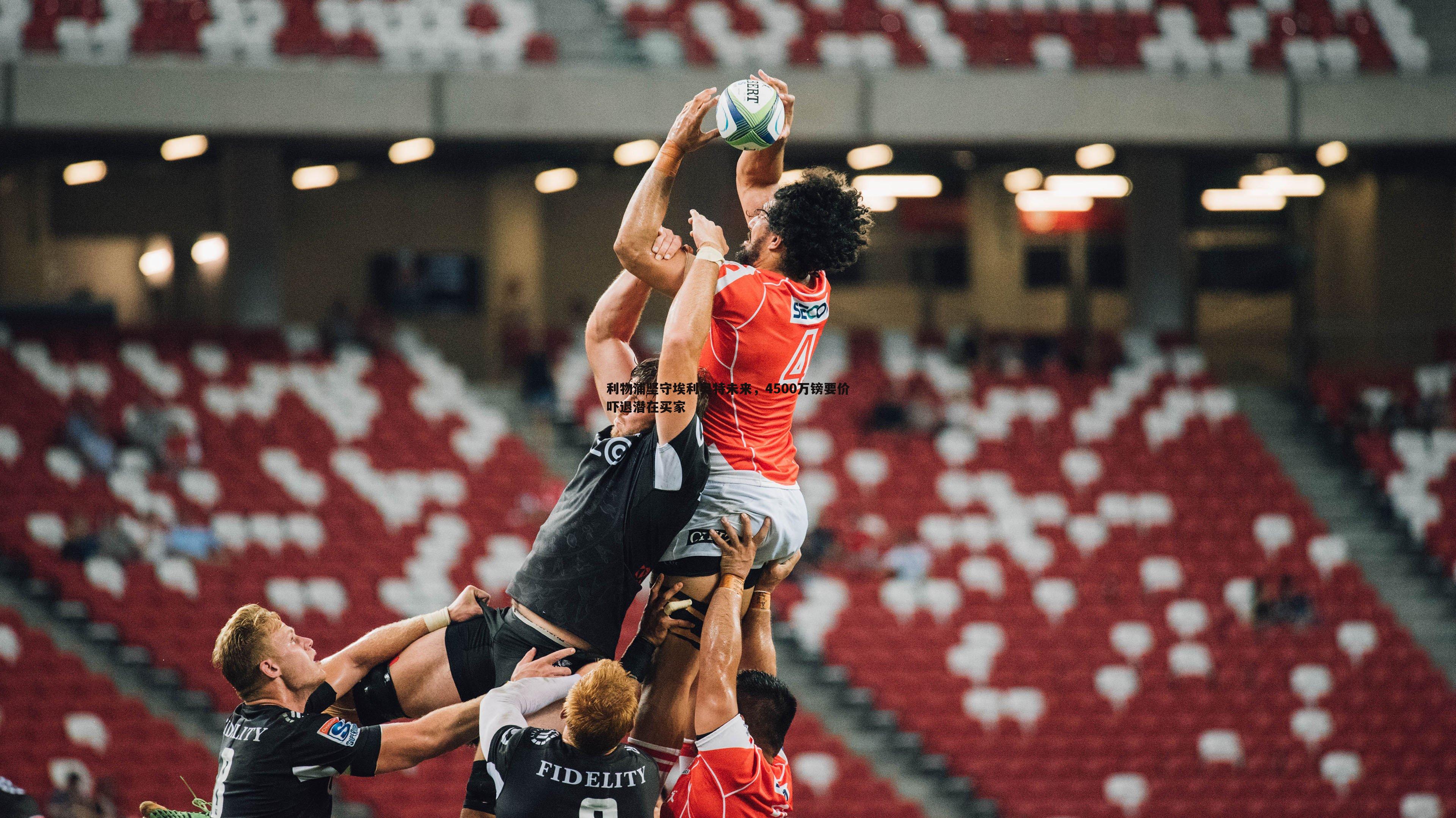 利物浦坚守埃利奥特未来,4500万镑要价吓退潜在买家