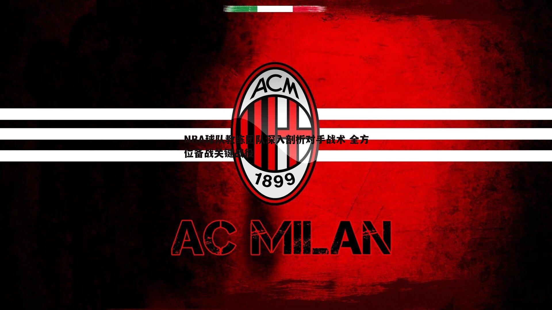 NBA球队教练团队深入剖析对手战术 全方位备战关键战役