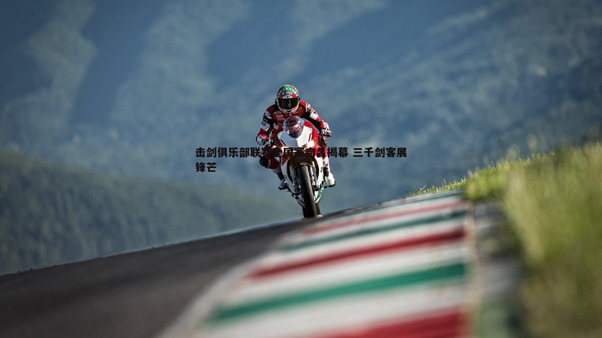 击剑俱乐部联赛全国赛南昌揭幕 三千剑客展锋芒