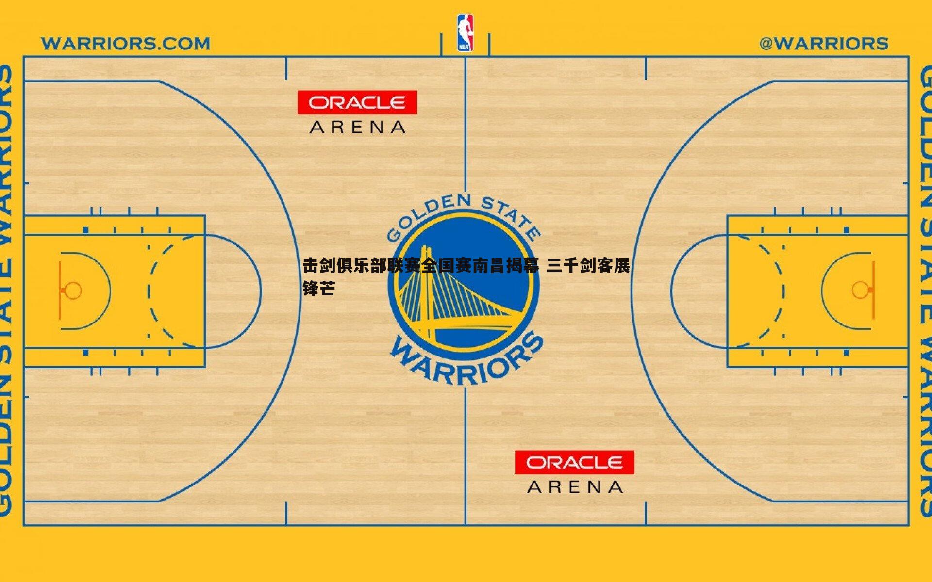 击剑俱乐部联赛全国赛南昌揭幕 三千剑客展锋芒