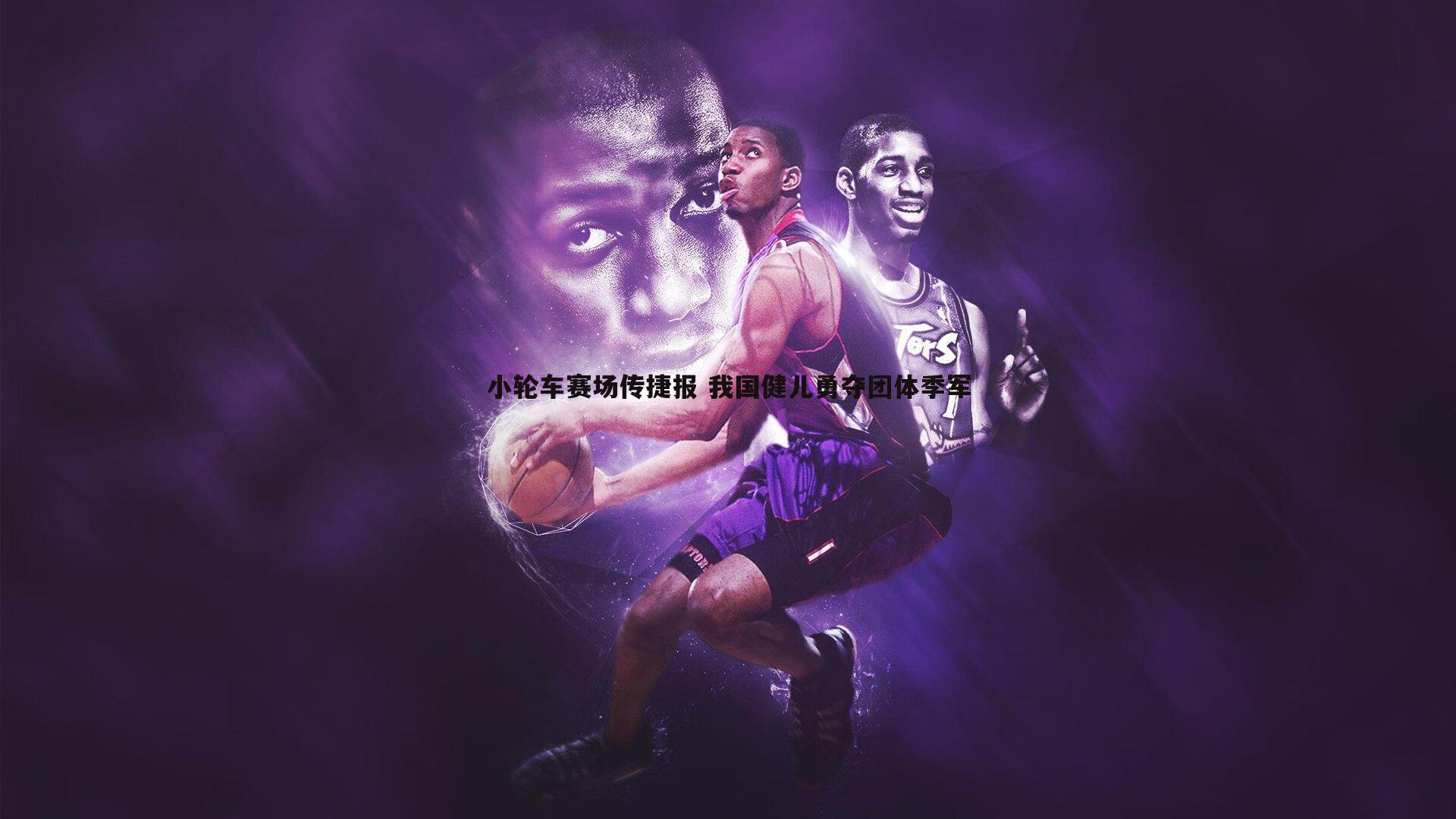 小轮车赛场传捷报 我国健儿勇夺团体季军