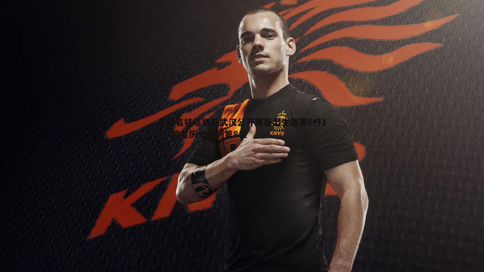 泰国名将塔猜亚武汉公开赛轰出生涯第6杆147 排名历史并列第8位