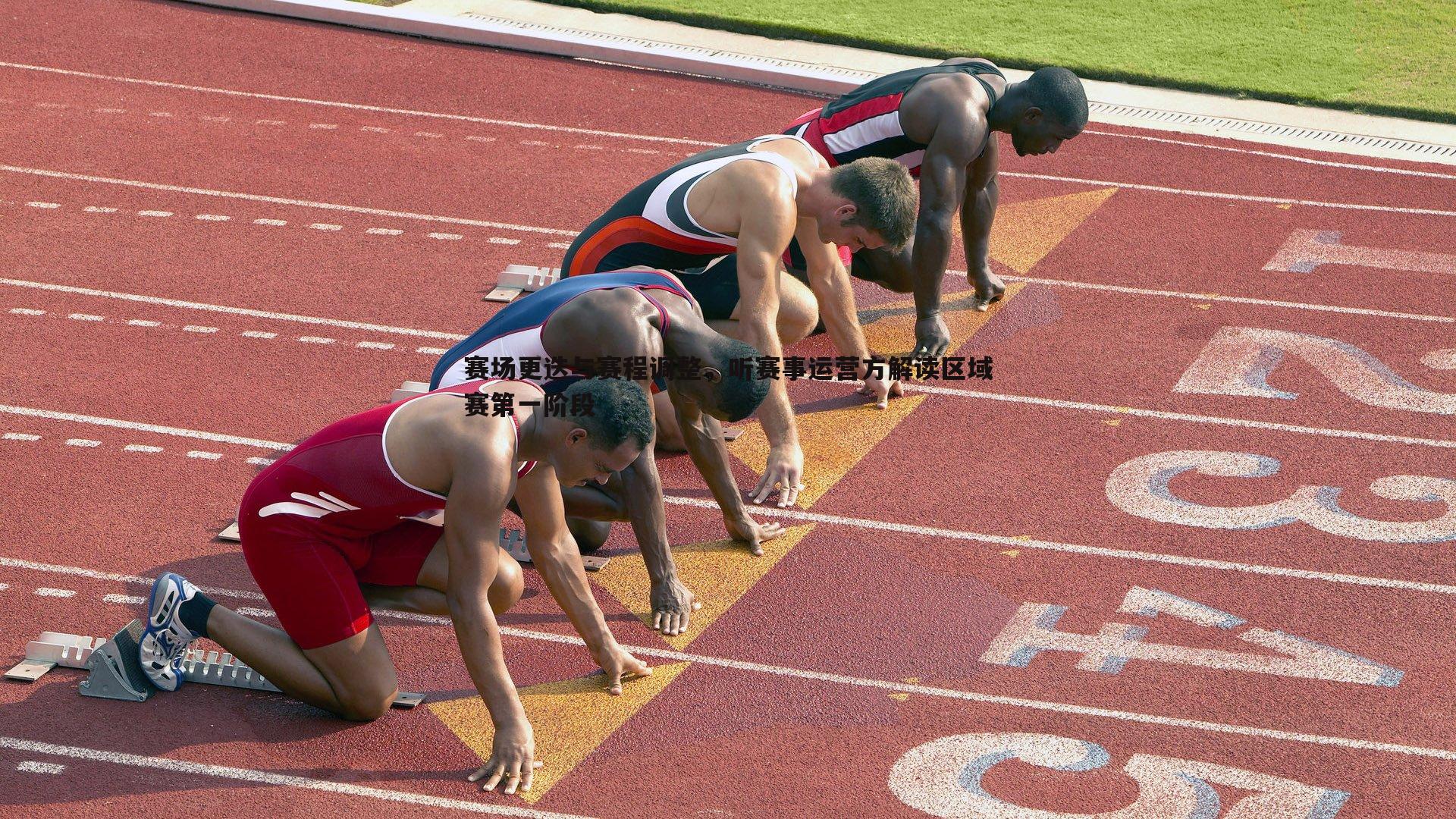 赛场更迭与赛程调整,听赛事运营方解读区域赛第一阶段