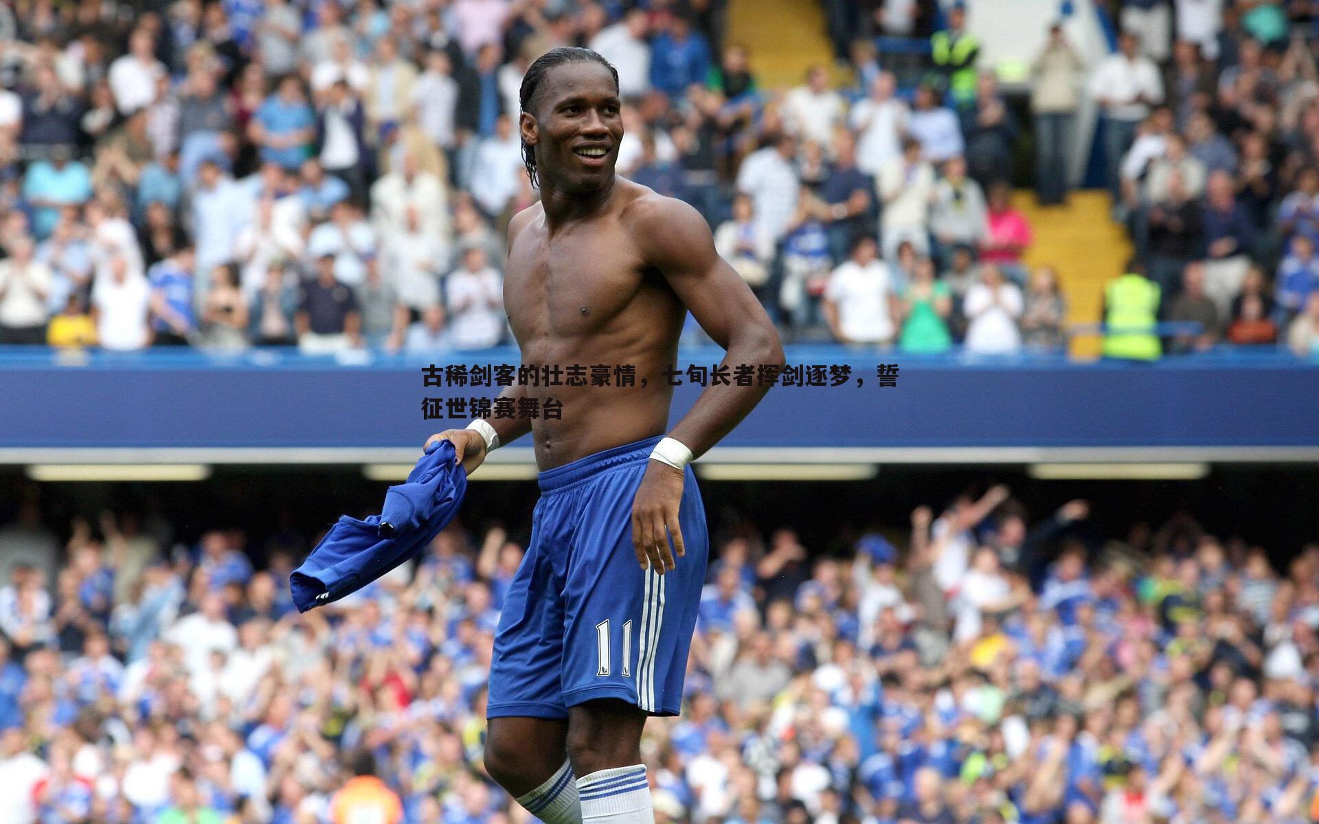 古稀剑客的壮志豪情,七旬长者挥剑逐梦,誓征世锦赛舞台