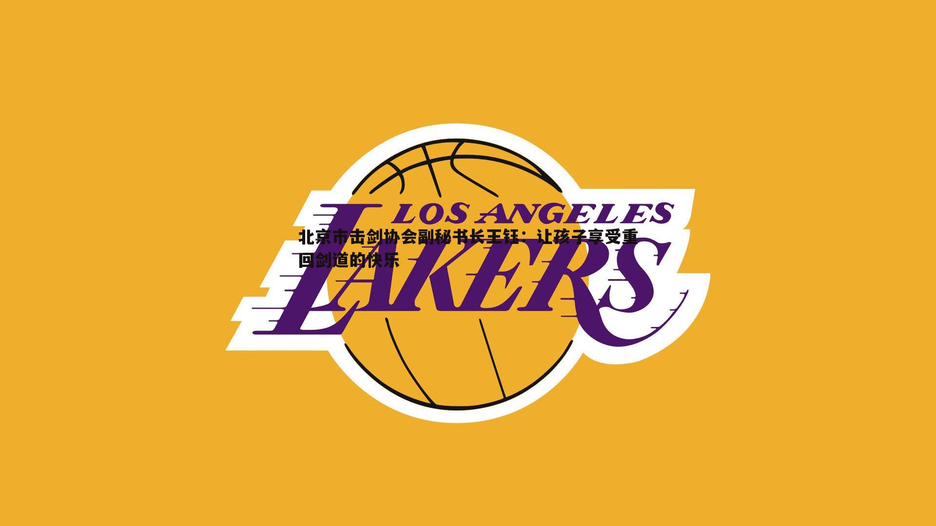 北京市击剑协会副秘书长王钰:让孩子享受重回剑道的快乐